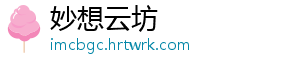 妙想云坊_分享热门信息